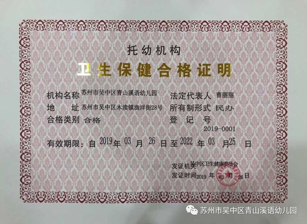 祝贺：苏州市吴中区青山溪语幼儿园通过市优质幼儿园卫生保健评审，取得了托幼机构卫生保健合格证。