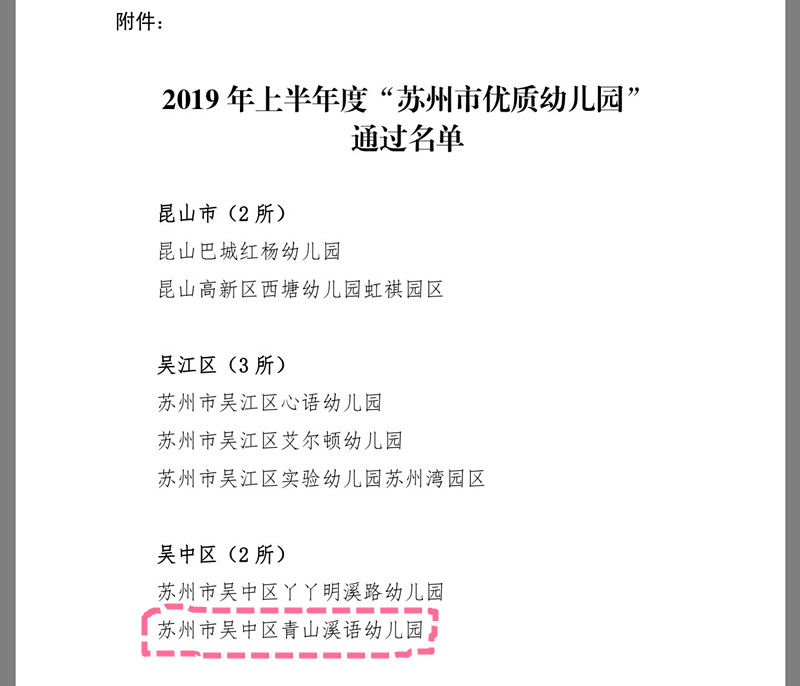 热烈祝贺：苏州市吴中区青山溪语幼儿园被评为“苏州市优质幼儿园”