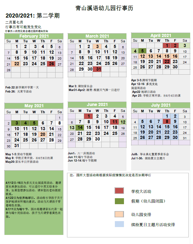 2020-2021学年第二学期-青山溪语幼儿园行事历