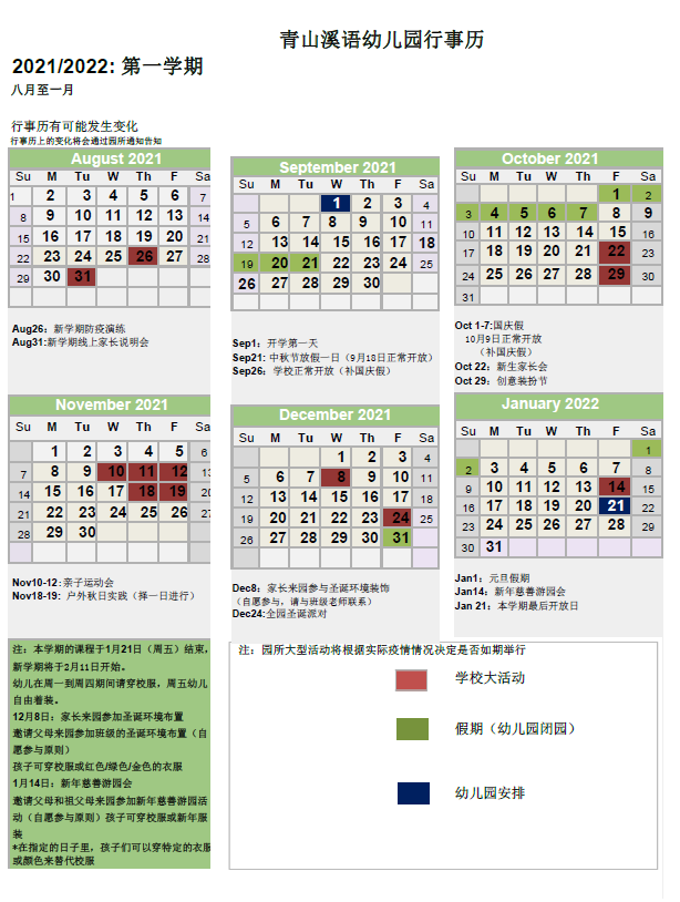 2021-2022学年度 第一学期 青山溪语幼儿园行事历