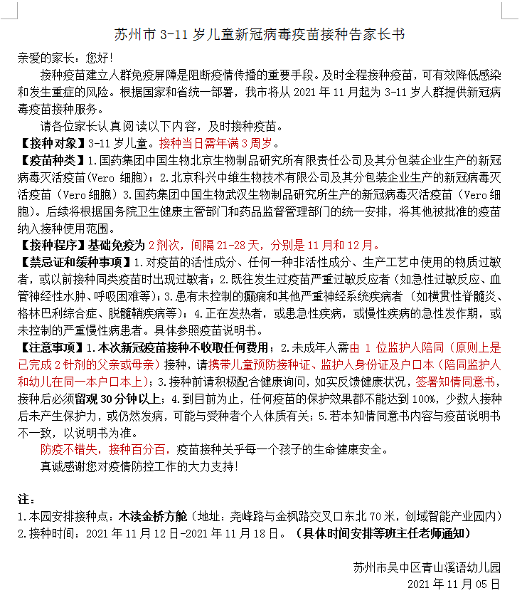 苏州市3-11岁儿童新冠病毒疫苗接种告家长书